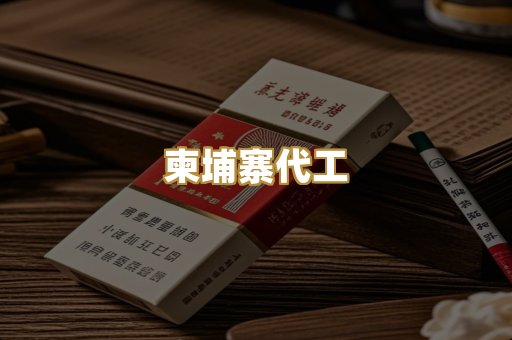 外烟爆珠